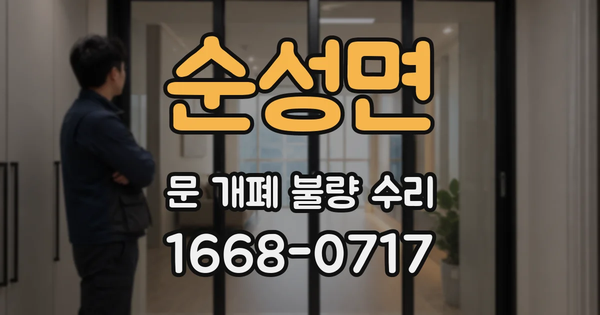 순성면 문 개폐 불량 수리