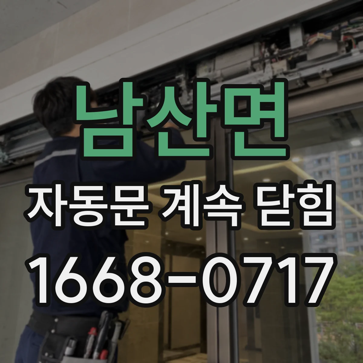 남산면 자동문 계속 닫힘