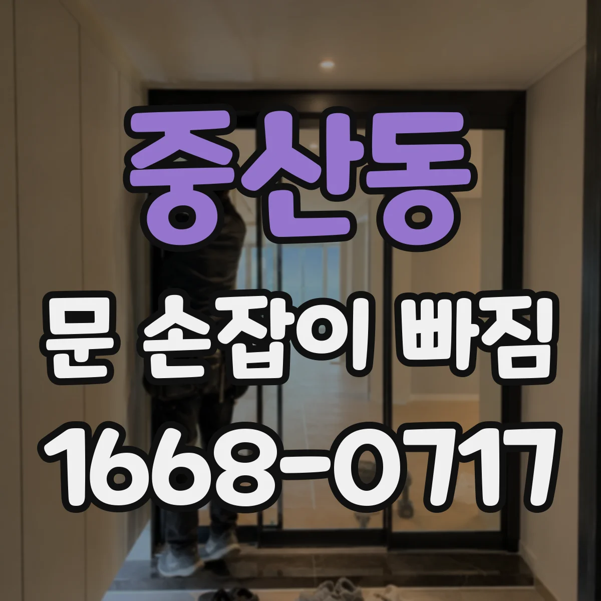 중산동 문 손잡이 빠짐