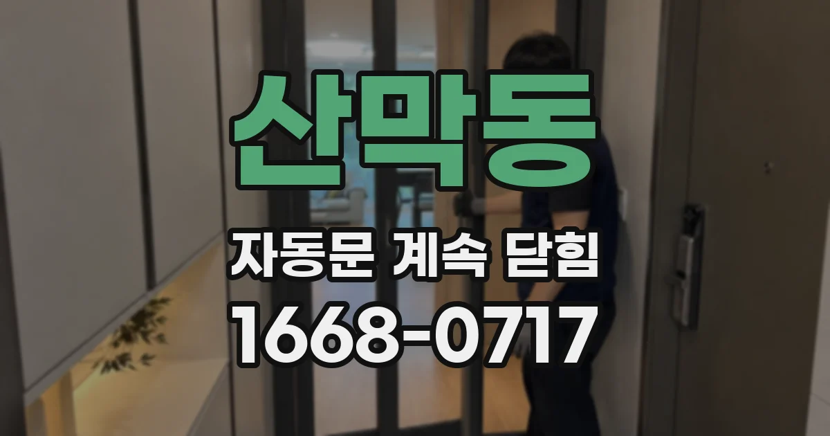 산막동 자동문 계속 닫힘