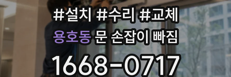 용호동 문 손잡이 빠짐