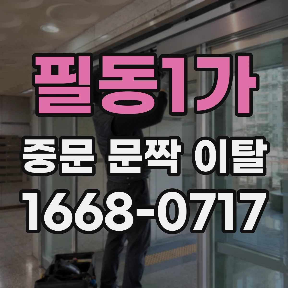 필동1가 중문 문짝 이탈
