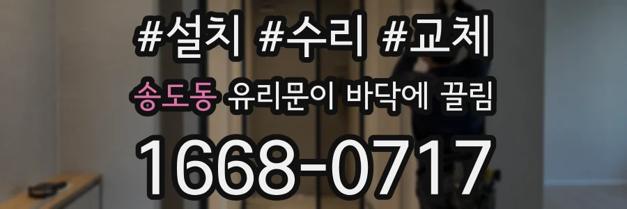 송도동 유리문이 바닥에 끌림