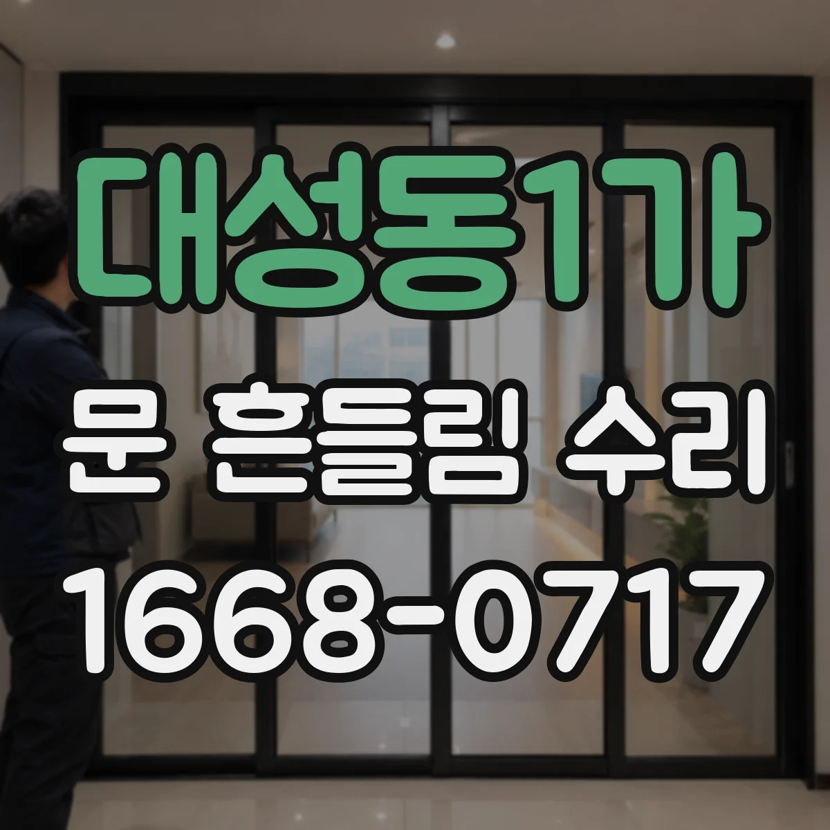 대성동1가 문 흔들림 수리