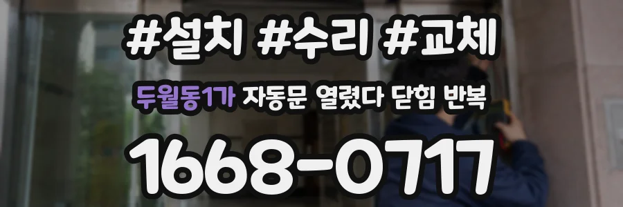 두월동1가 자동문 열렸다 닫힘 반복 현상은 문이 열리자마자 다시 닫히거나, 한 번 멈춘 뒤 재가동되며 반복되는 경우가 많습니다.