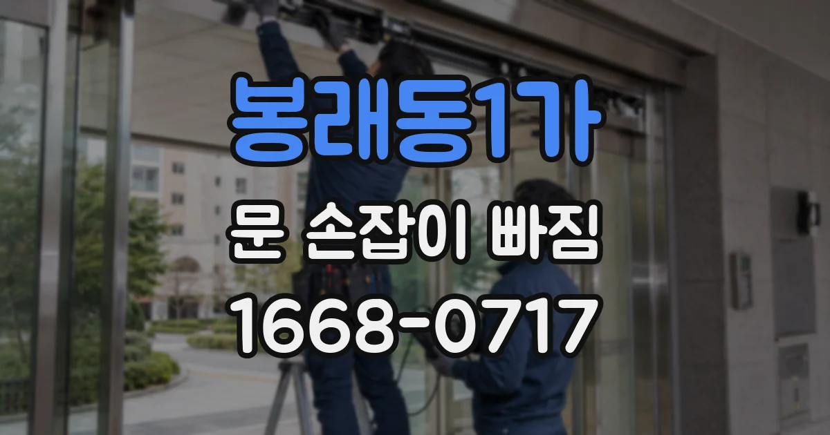 봉래동1가 문 손잡이 빠짐