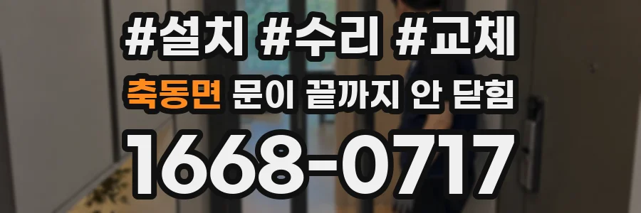 축동면 문이 끝까지 안 닫힘