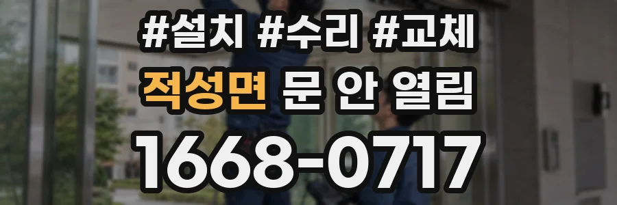 적성면 문 안 열림