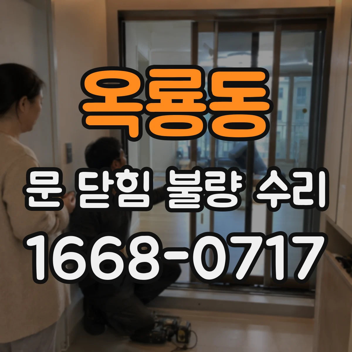 옥룡동 문 닫힘 불량 수리