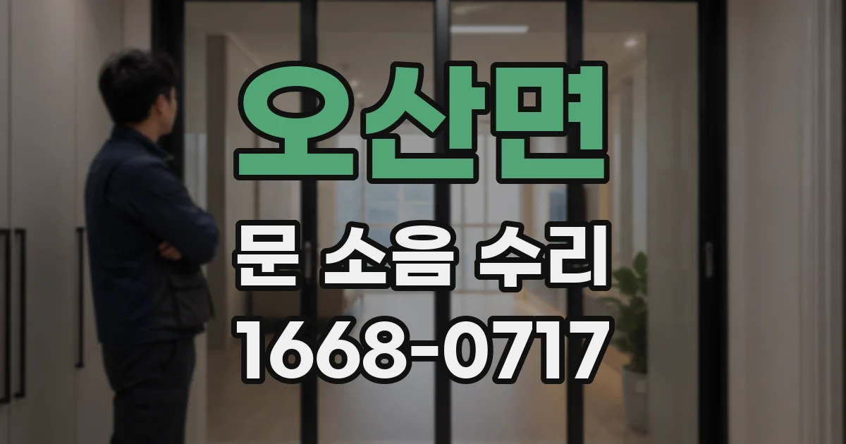 오산면 문 소음 수리