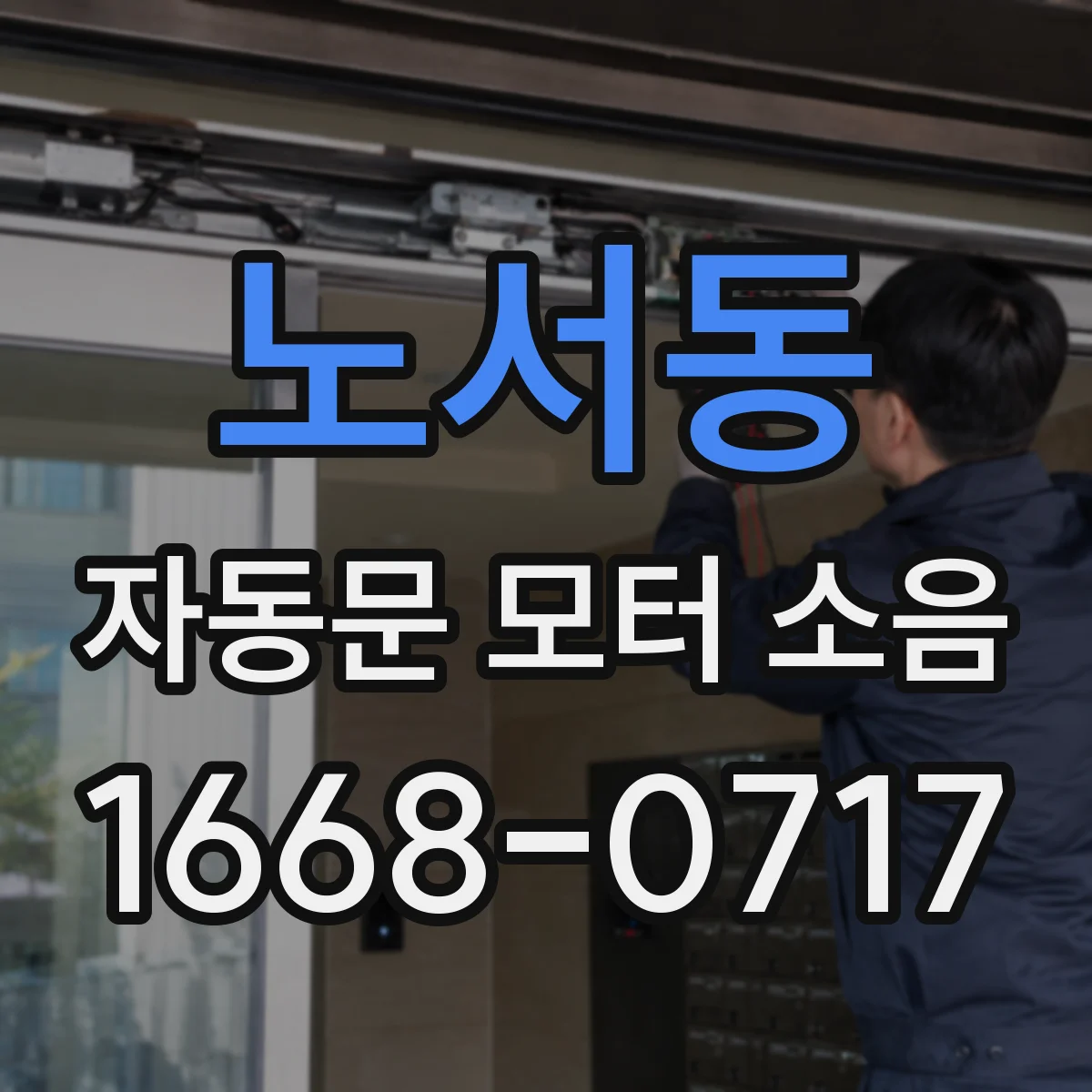 노서동 자동문 모터 소음