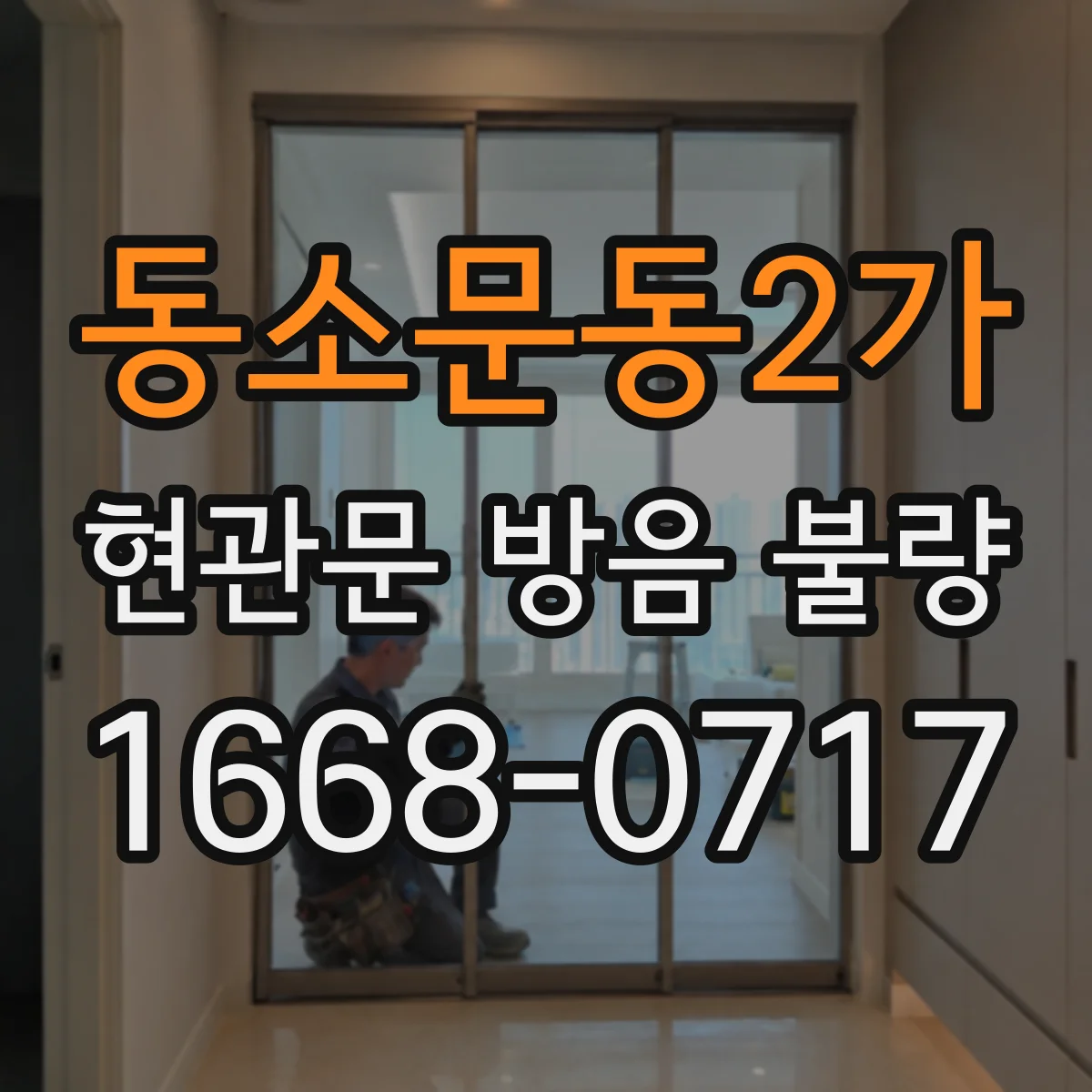 동소문동2가 현관문 방음 불량