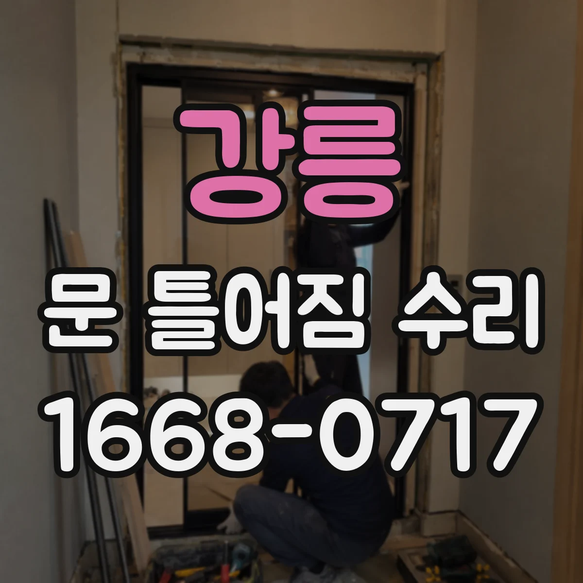 강릉 문 틀어짐 수리