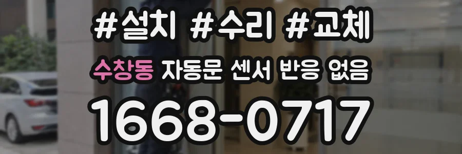 수창동 자동문 센서 반응 없음