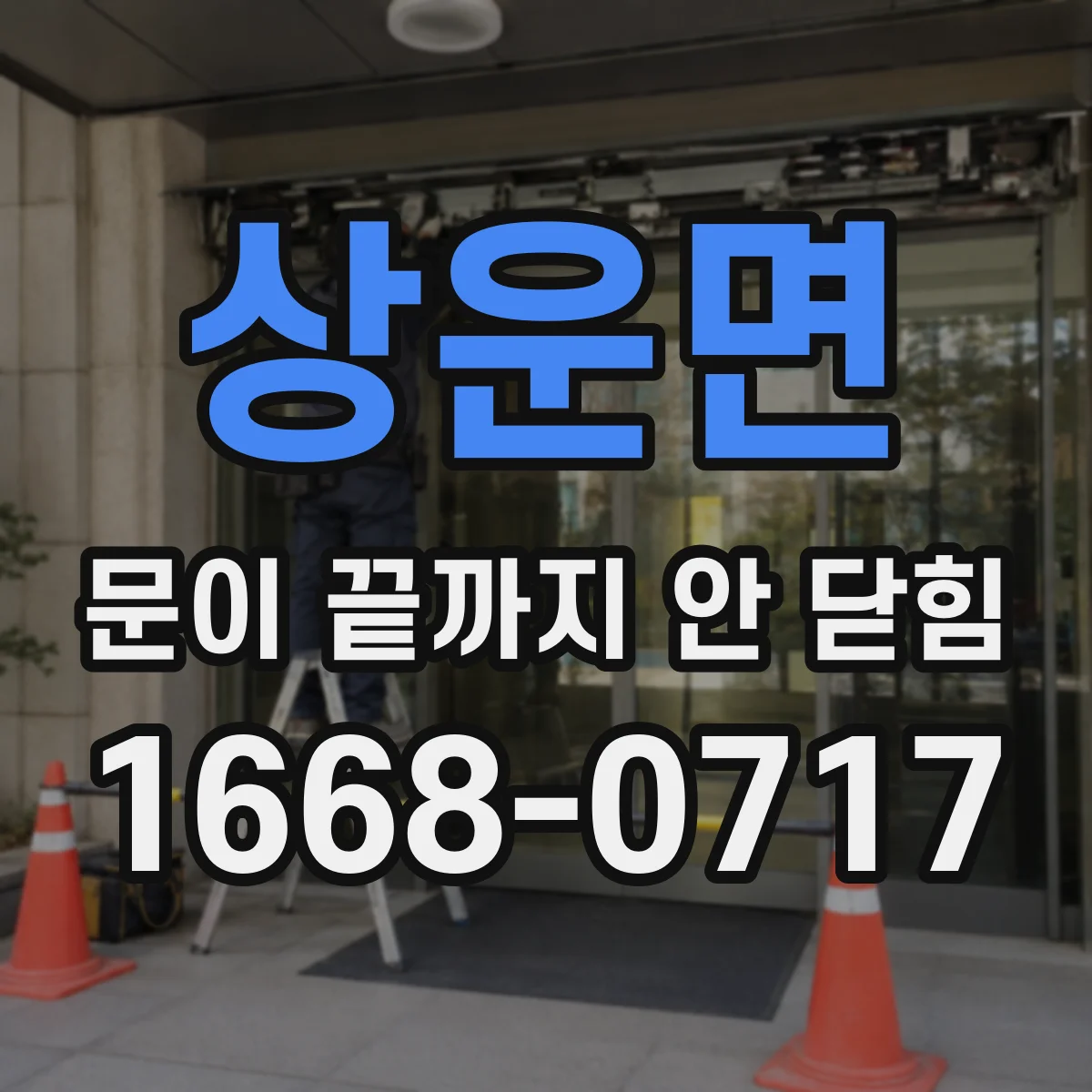 상운면 문이 끝까지 안 닫힘