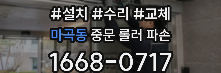 마곡동 중문 롤러 파손