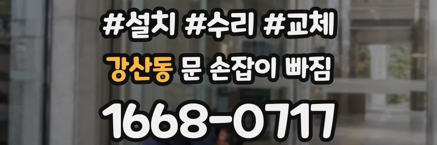 강산동 문 손잡이 빠짐