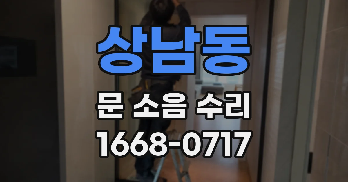 상남동 문 소음 수리