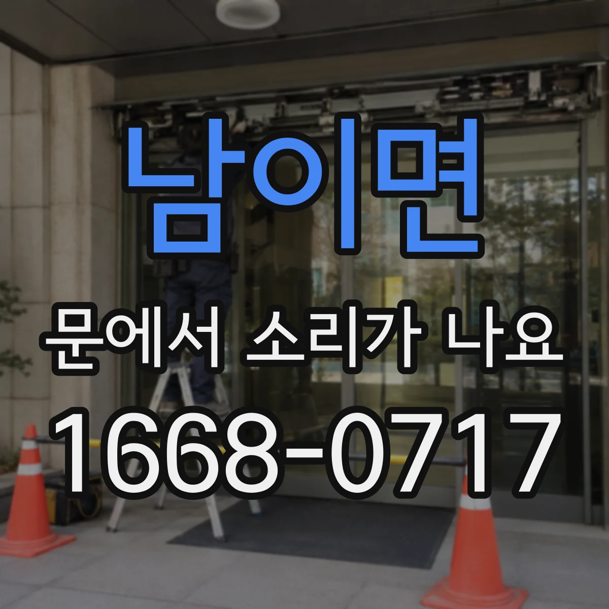 남이면 문에서 소리가 나요