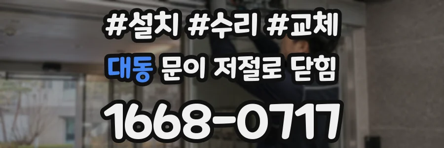 대동 문이 저절로 닫힘
