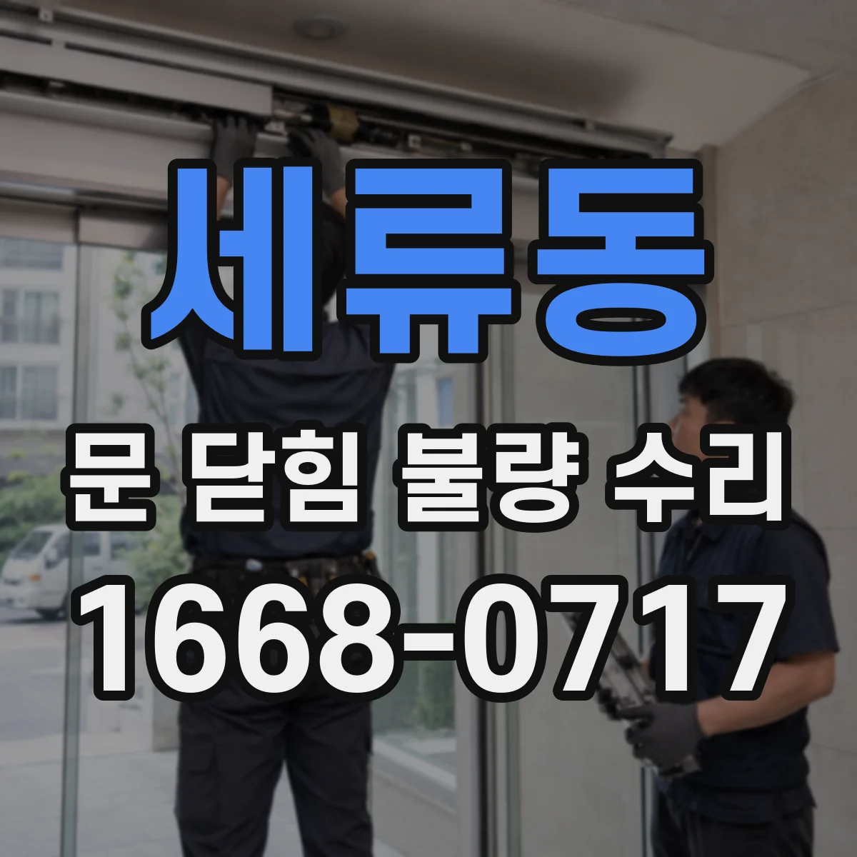 세류동 문 닫힘 불량 수리