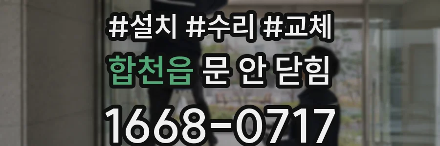 합천읍 문 안 닫힘