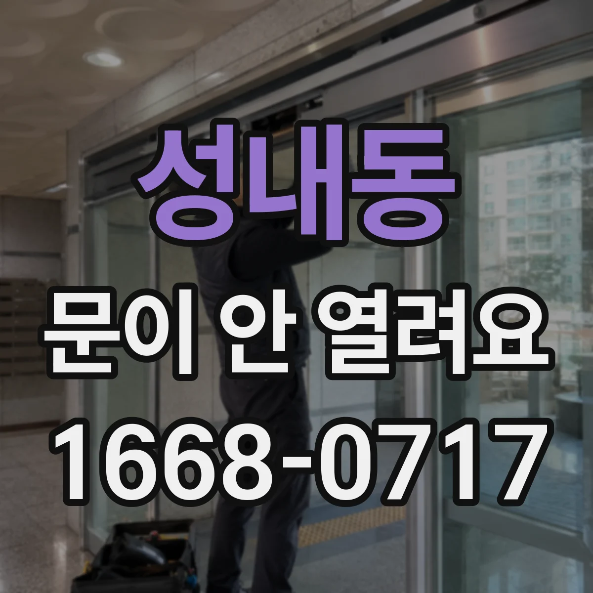 성내동 문이 안 열려요