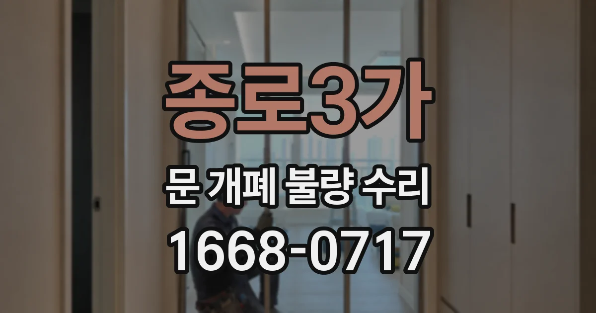 종로3가 문 개폐 불량 수리