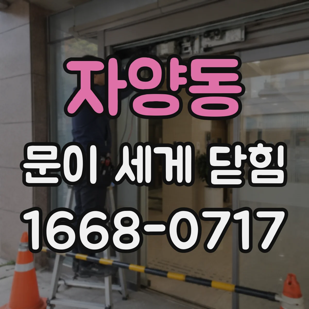 자양동 문이 세게 닫힘