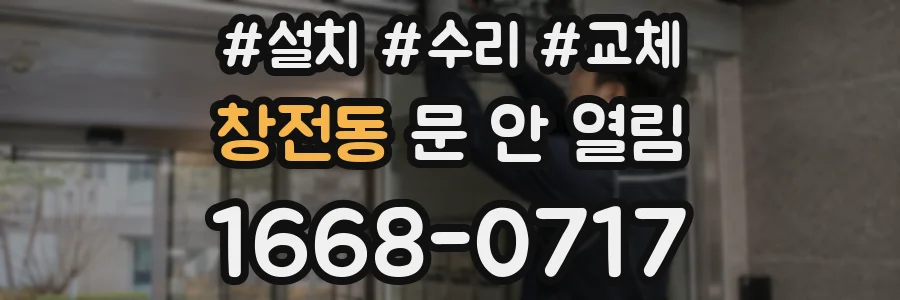 창전동 문 안 열림