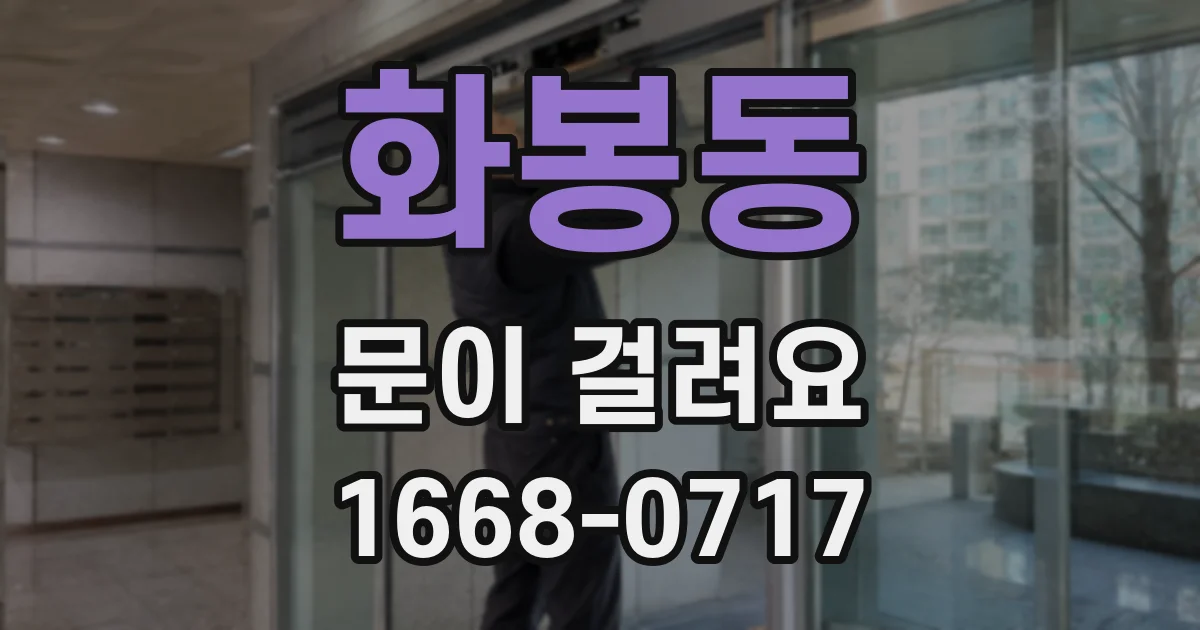 화봉동 문이 걸려요