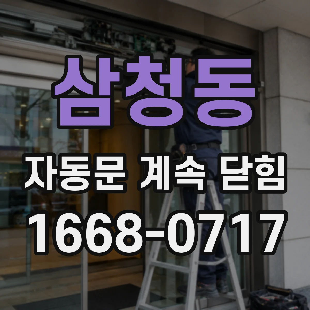 삼청동 자동문 계속 닫힘