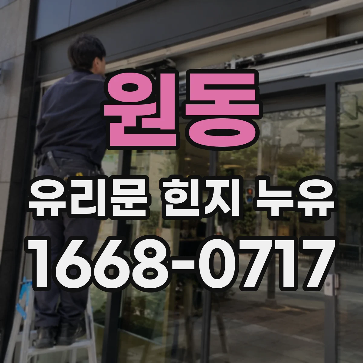 원동 유리문 힌지 누유