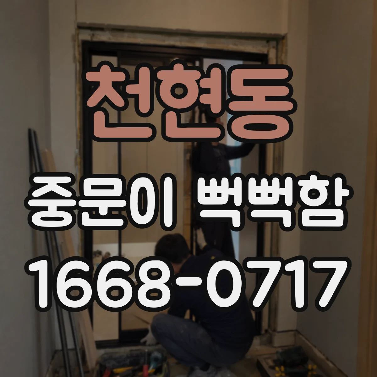 천현동 중문이 뻑뻑함