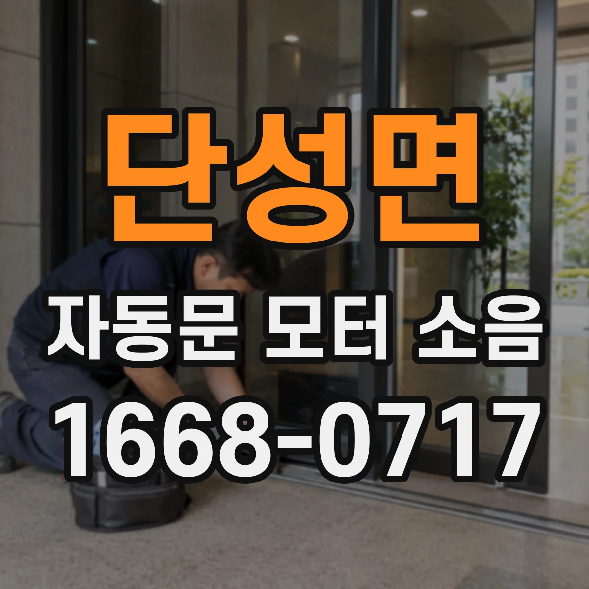 단성면 자동문 모터 소음