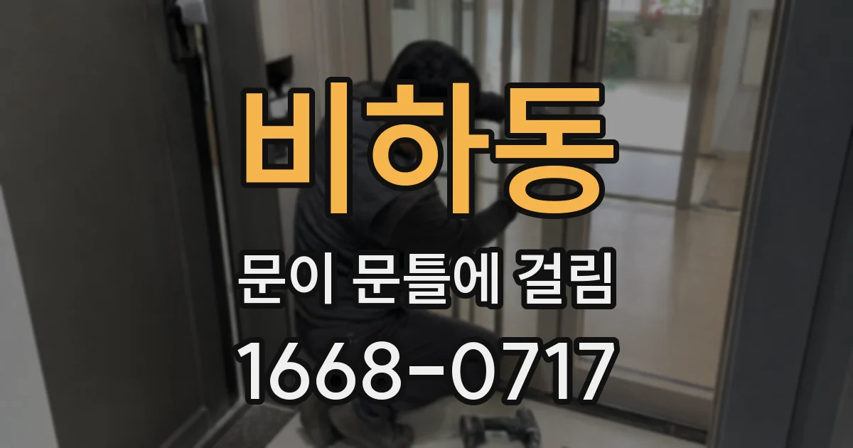 비하동 문이 문틀에 걸림