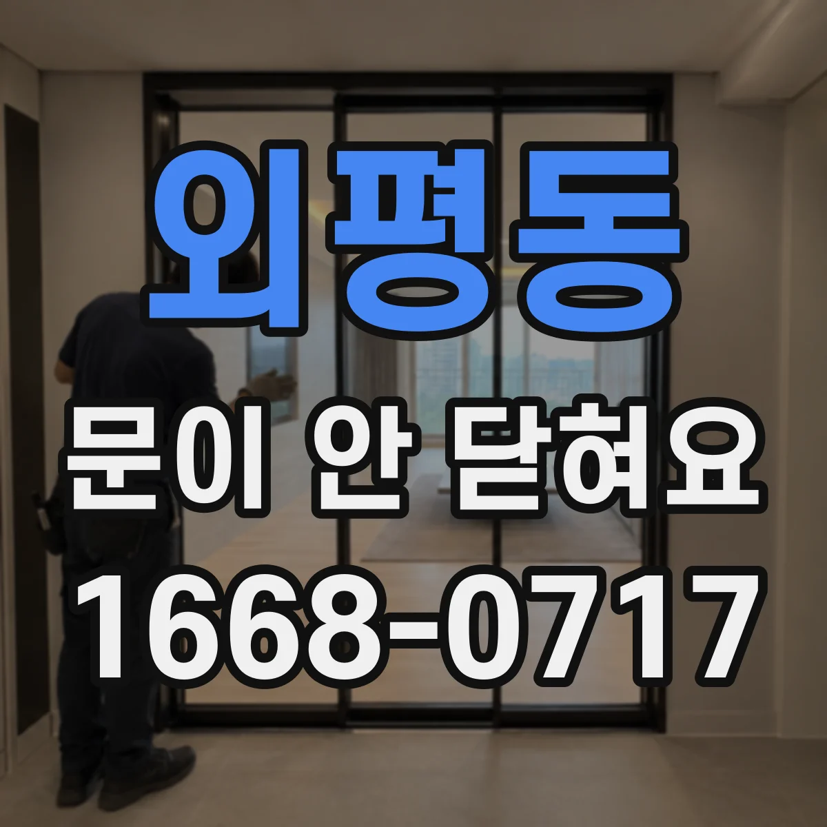 외평동 문이 안 닫혀요
