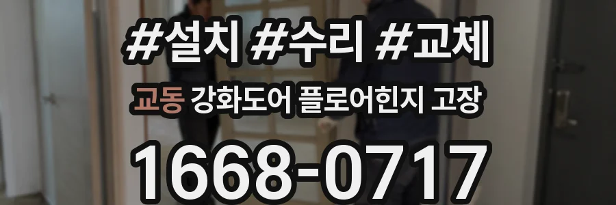 교동 강화도어 플로어힌지 고장