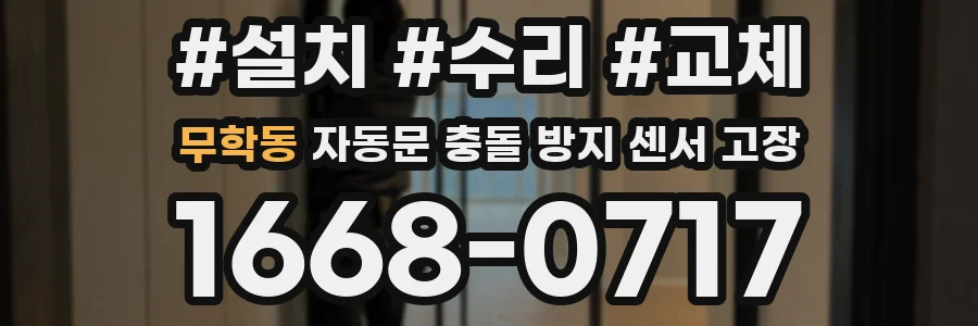 무학동 자동문 충돌 방지 센서 고장