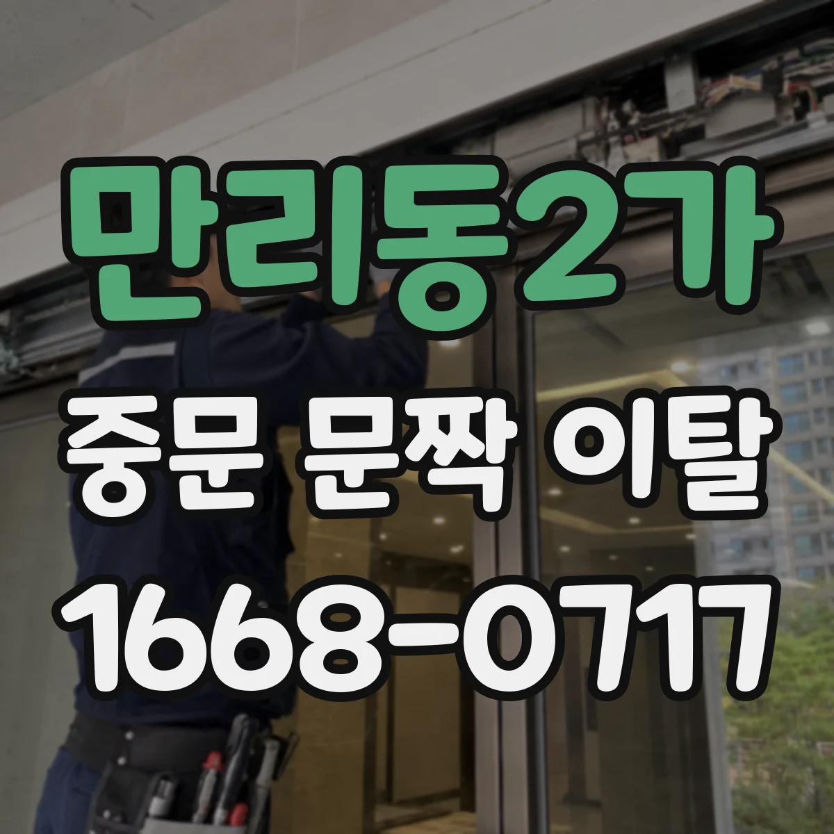 만리동2가 중문 문짝 이탈