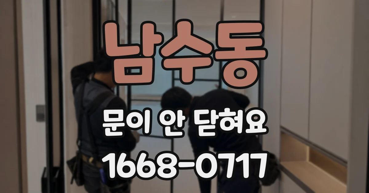 남수동 문이 안 닫혀요
