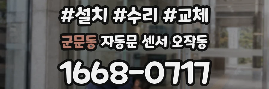 군문동 자동문 센서 오작동