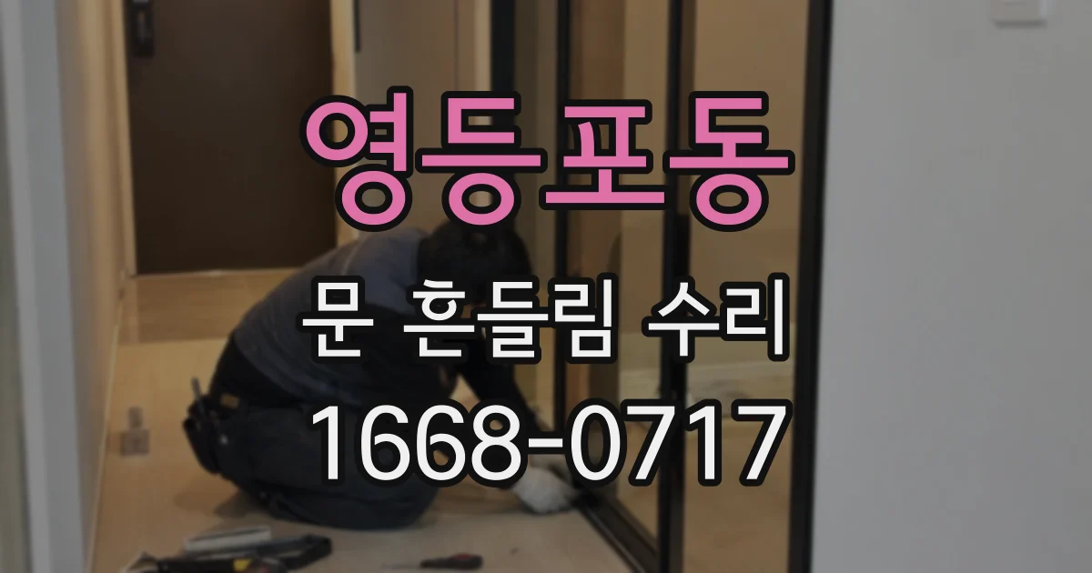영등포동 문 흔들림 수리