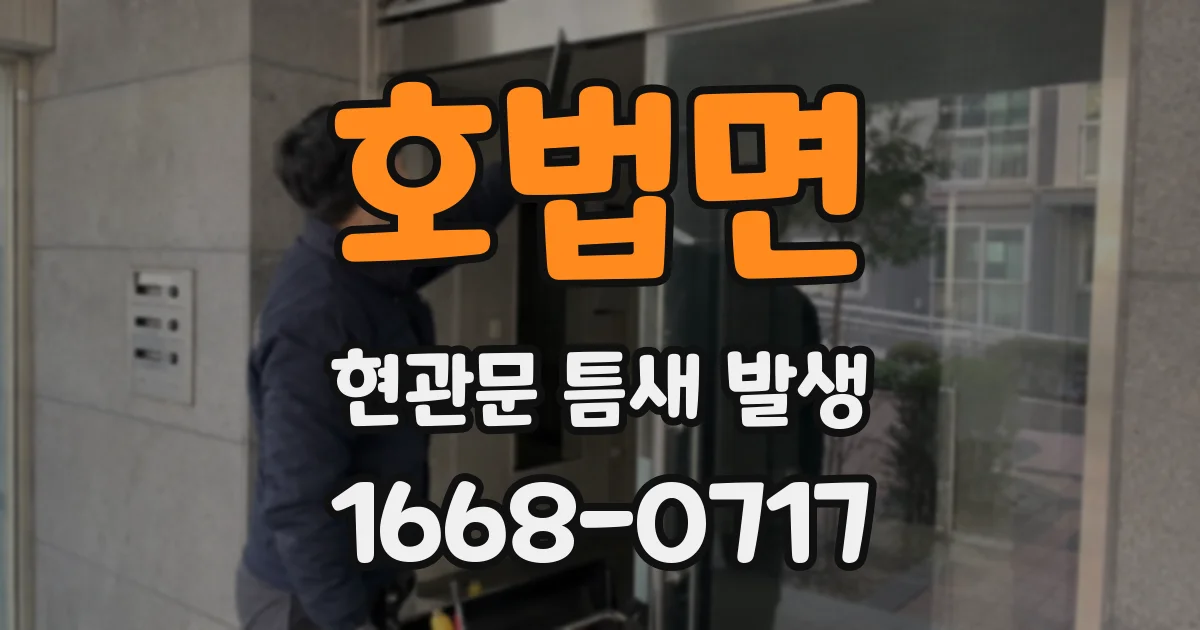 호법면 현관문 틈새 발생