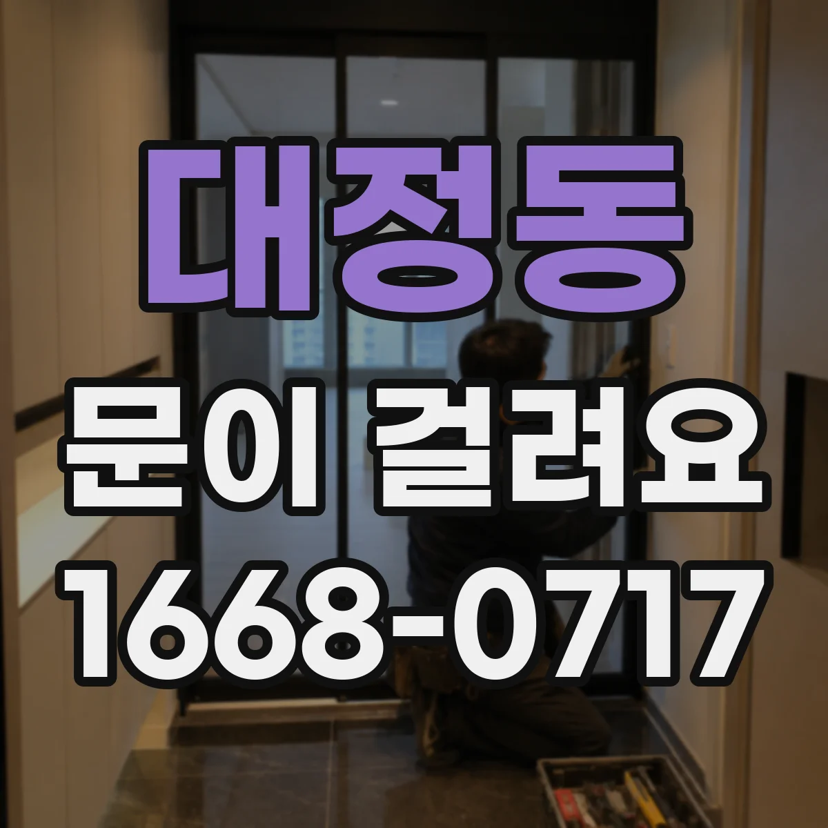 대정동 문이 걸려요