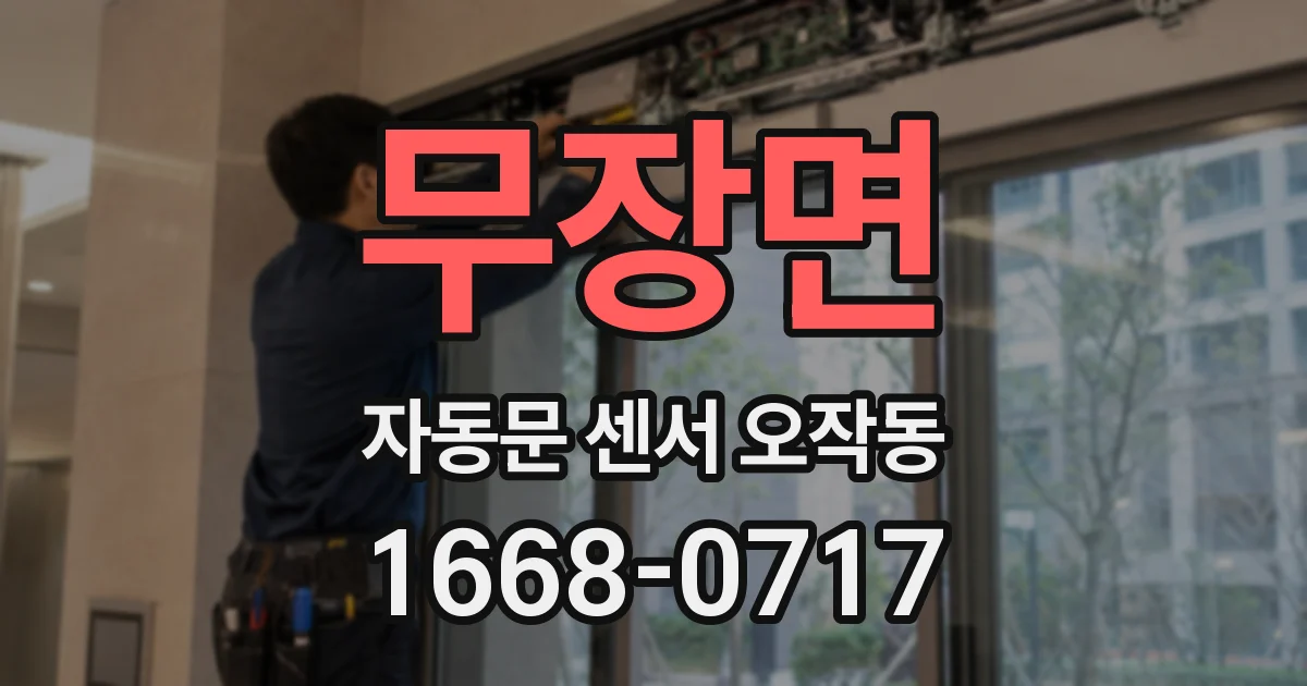무장면 자동문 센서 오작동