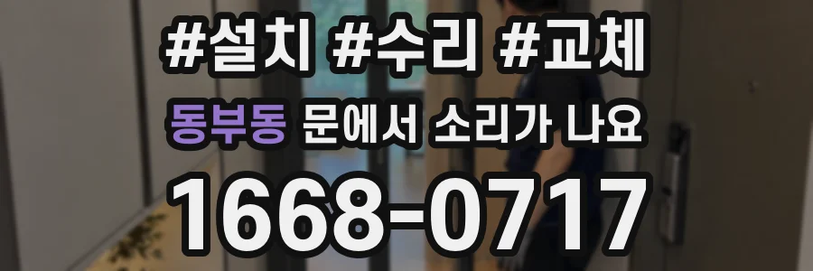 동부동 문에서 소리가 나요