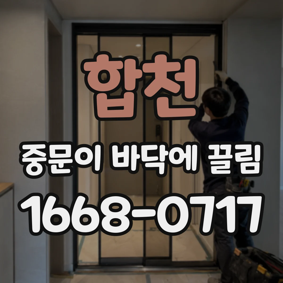합천 중문이 바닥에 끌림 문 열고 닫을 때 걸리는 원인 롤러 높이 점검