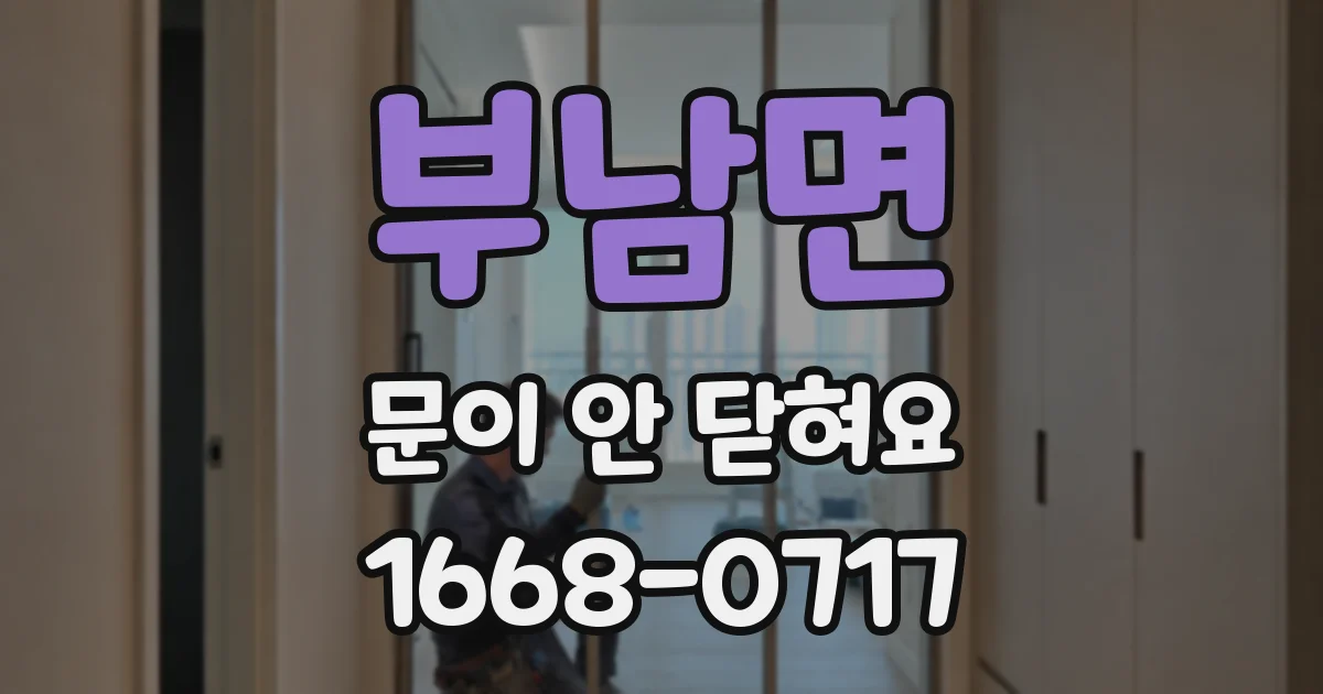 부남면 문이 안 닫혀요