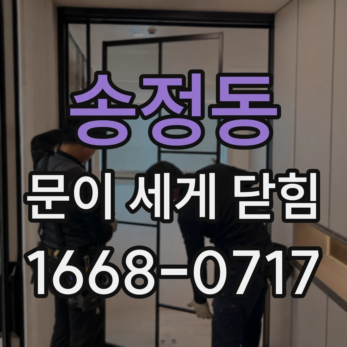 송정동 문이 세게 닫힘